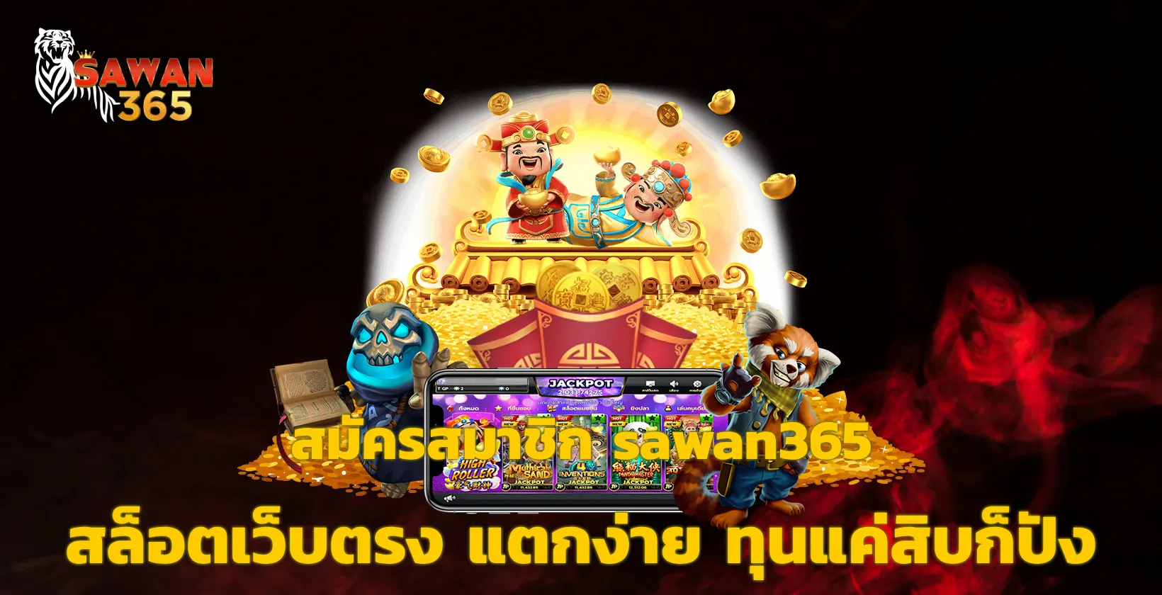 สมัครสมาชิก sawan365