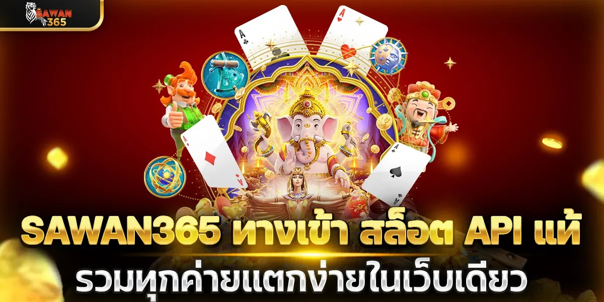 sawan365 ทางเข้า