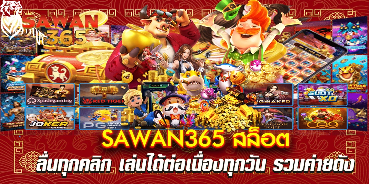 sawan365 สล็อต ลื่นทุกคลิก