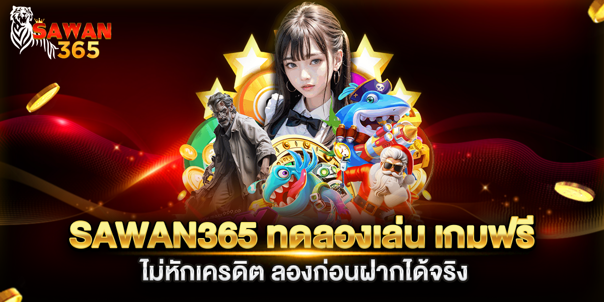 sawan365 ทดลองเล่น