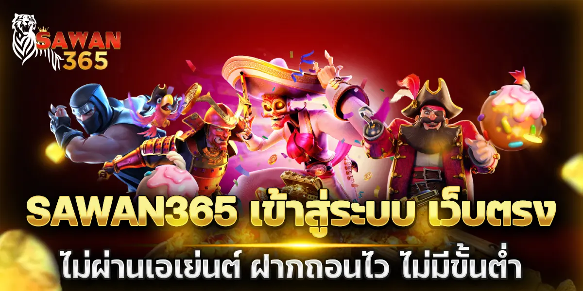 sawan365 เข้าสู่ระบบ