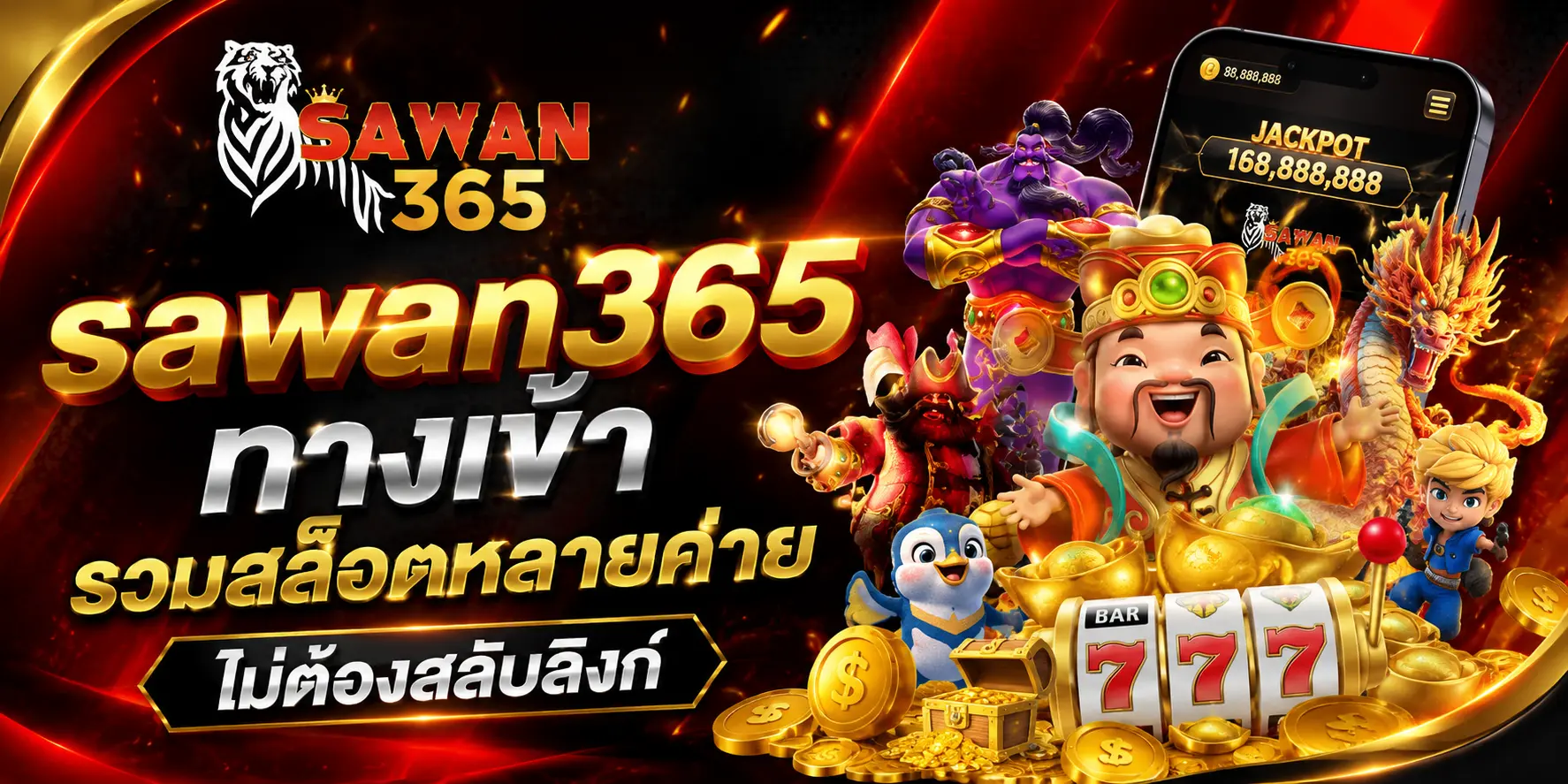 sawan365 ทางเข้า รวมสล็อตหลายค่าย
